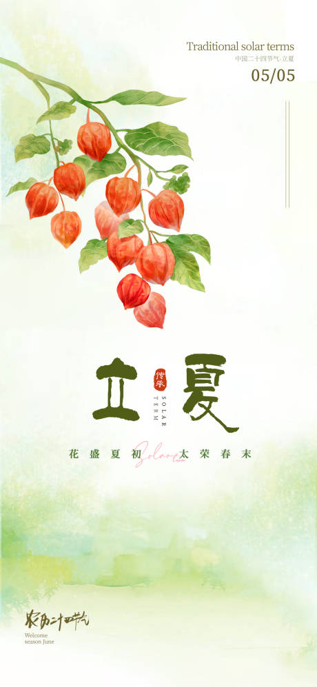 源文件下载【立夏节气海报】编号：16010030120525660