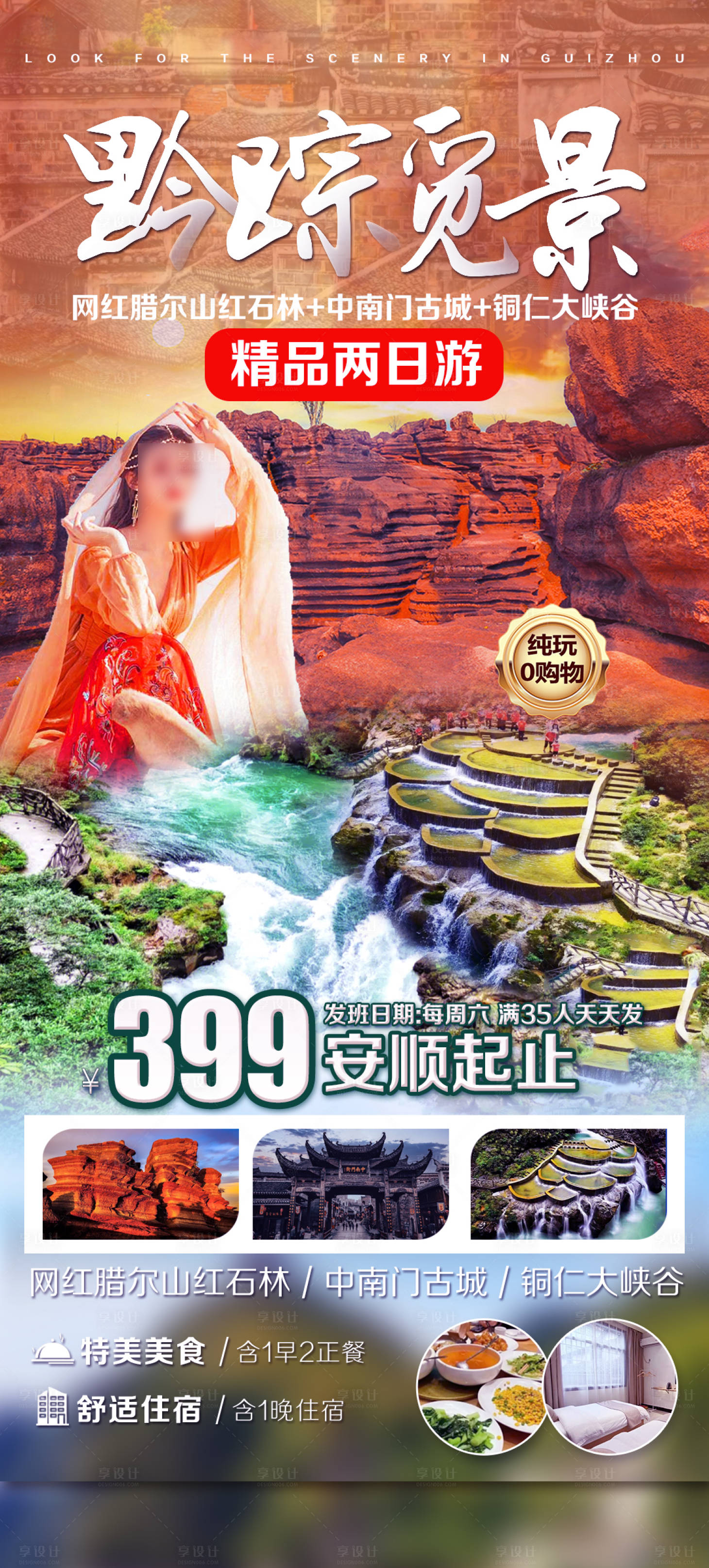 源文件下载【享设计】搜索编号：26970030422489900【红石林旅游海报】