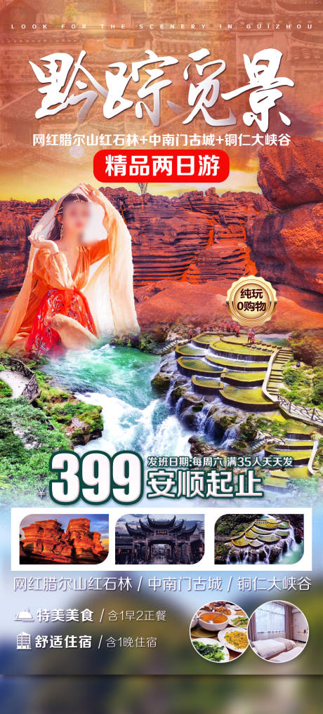 红石林旅游海报