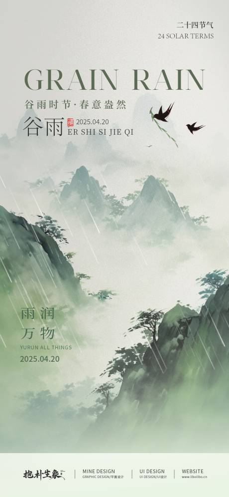 源文件下载【谷雨海报】编号：18260029995916148
