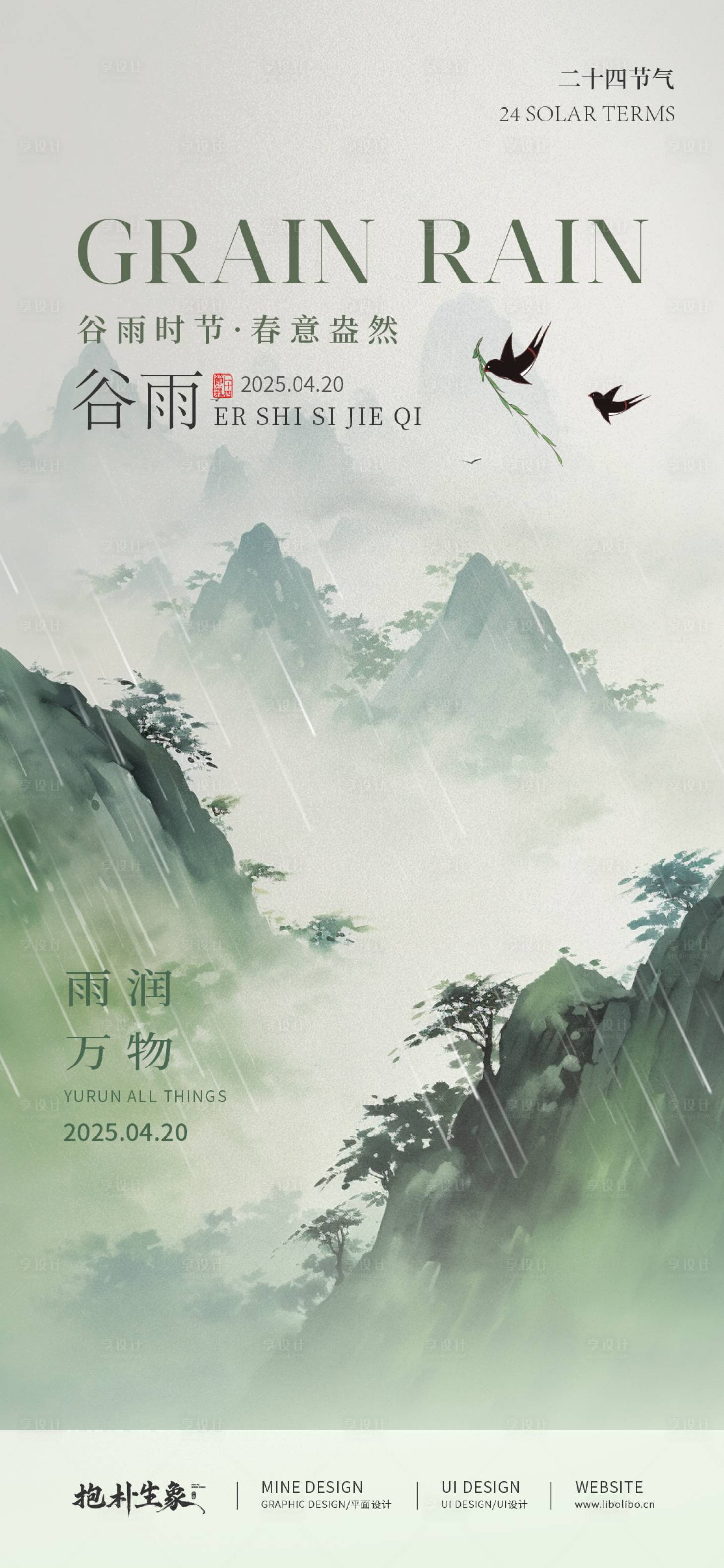 源文件下載【享設(shè)計】搜索編號：18260029995916148【谷雨海報】