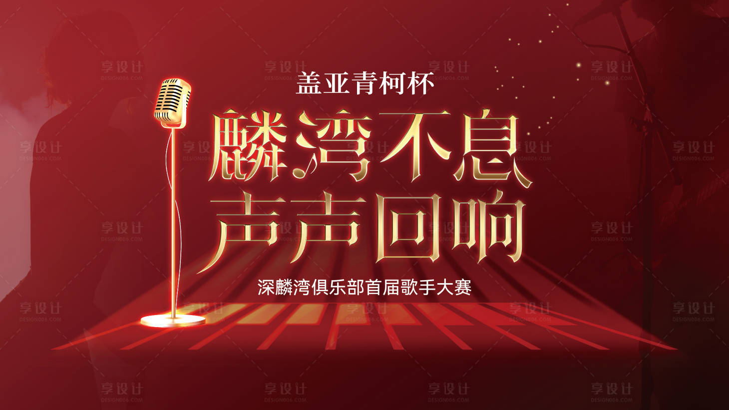 源文件下載【享設(shè)計】搜索編號：61200030099063728【俱樂部歌手大賽背景板】