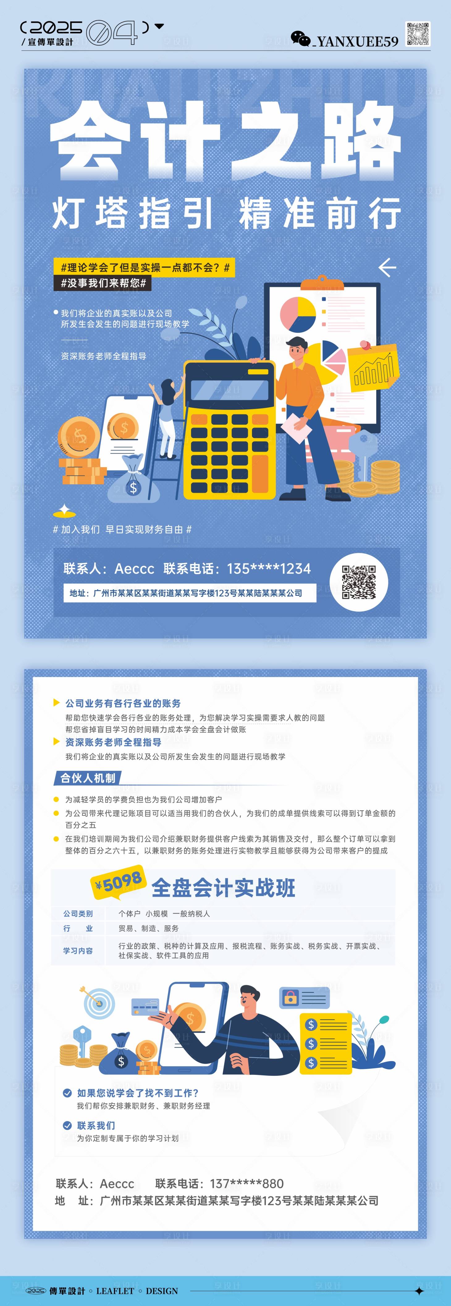 源文件下载【享设计】搜索编号：81240030005556839【会计培训课程传单 】