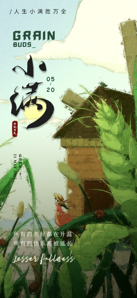 源文件下载【小满节气移动端海报】编号：55280030466619343