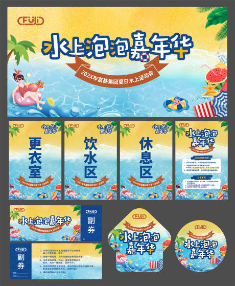 源文件下载【享设计】搜索编号：17040030461831001【水上嘉年华活动物料】