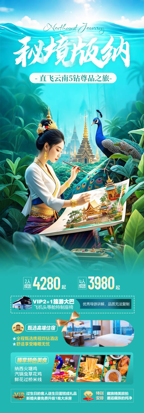 源文件下载【云南版纳旅游海报】编号：52880030285146239