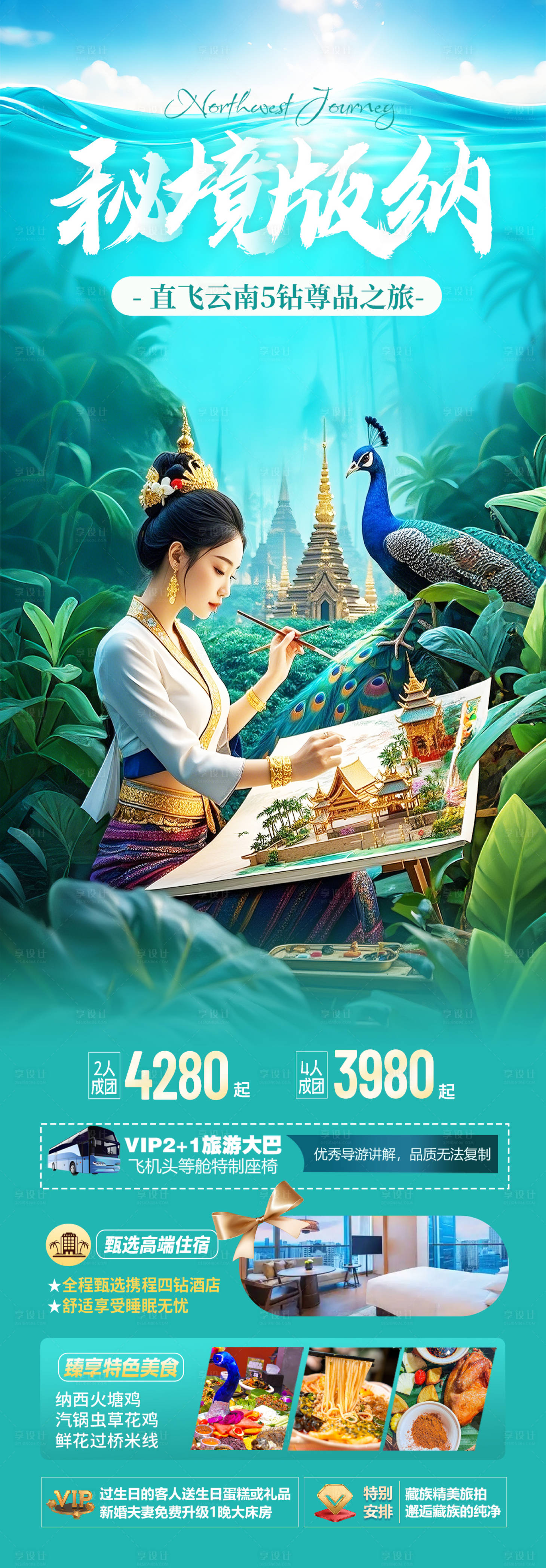 源文件下載【云南版納旅游海報】編號：52880030285146239