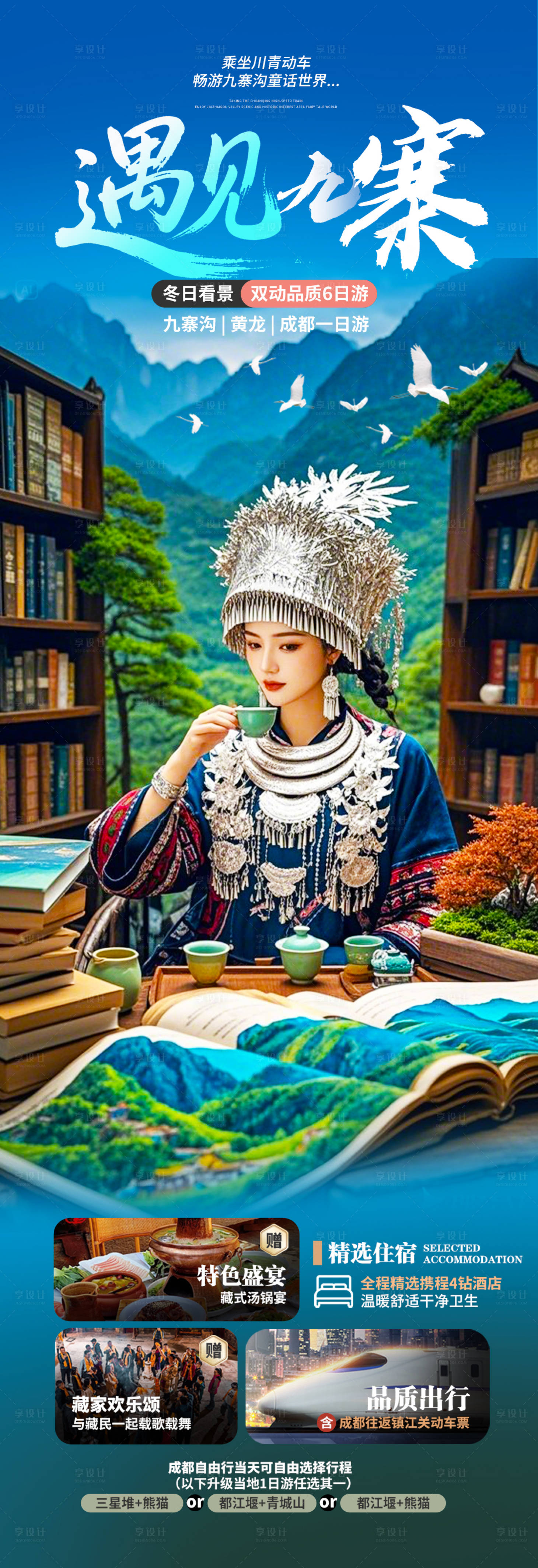 源文件下载【享设计】搜索编号：68350030273831125【九寨】