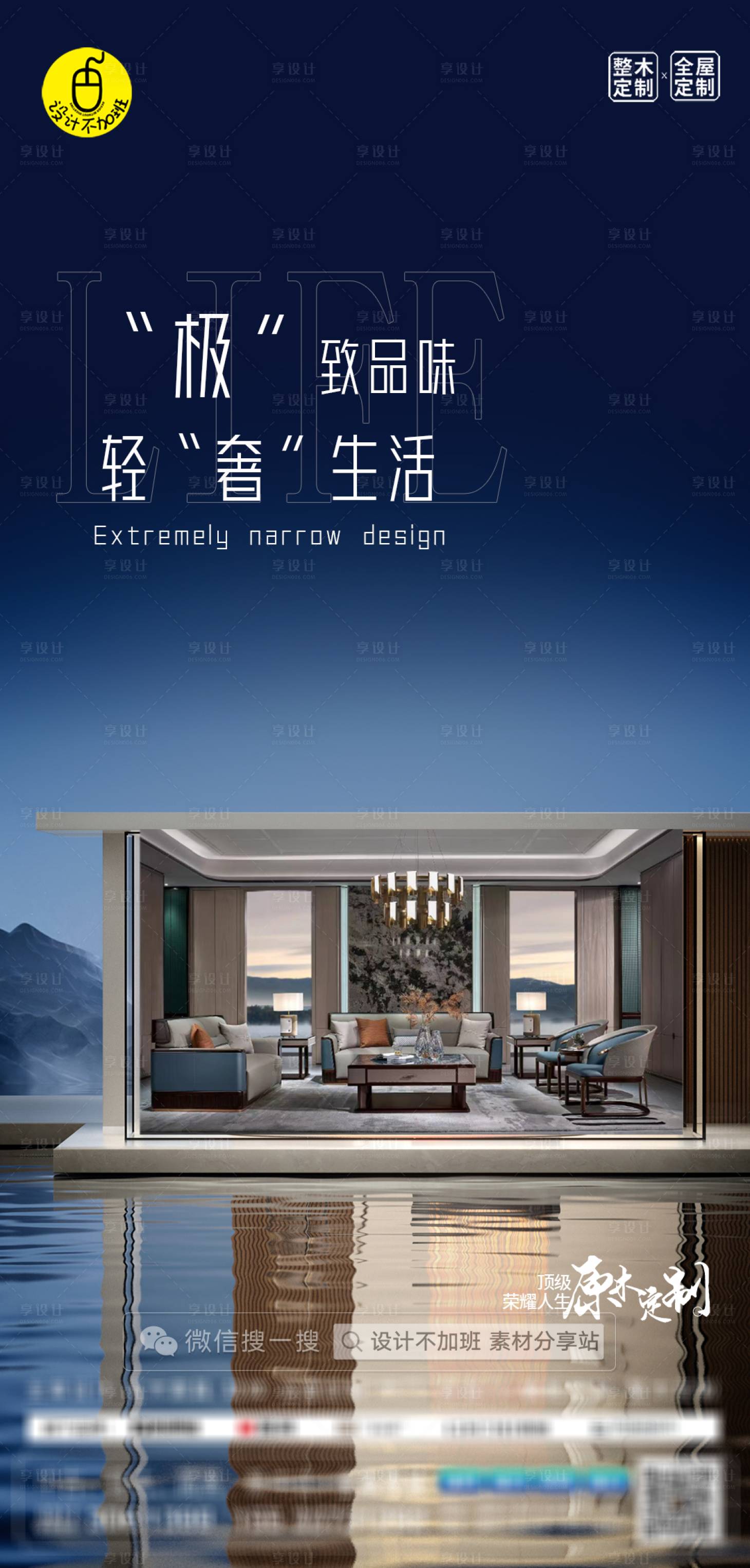 源文件下载【享设计】搜索编号：18210029973939149【高端全屋定制海报】