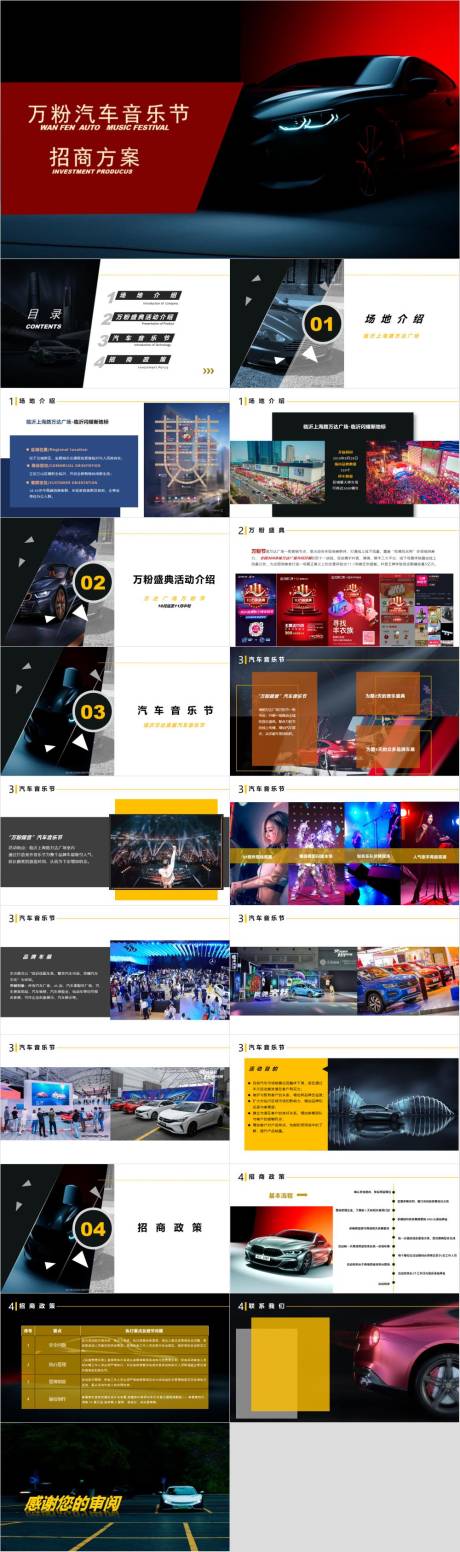 源文件下載【享設(shè)計(jì)】搜索編號(hào)：57120030283748095【萬粉汽車音樂節(jié)招商方案】