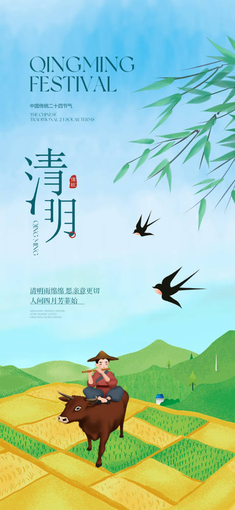 源文件下载【清明节气海报】编号：57600029898007230