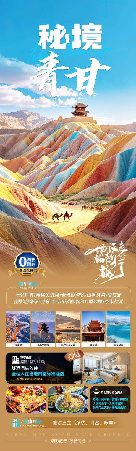 源文件下载【甘肃青海旅游长图】编号：53150030259422275