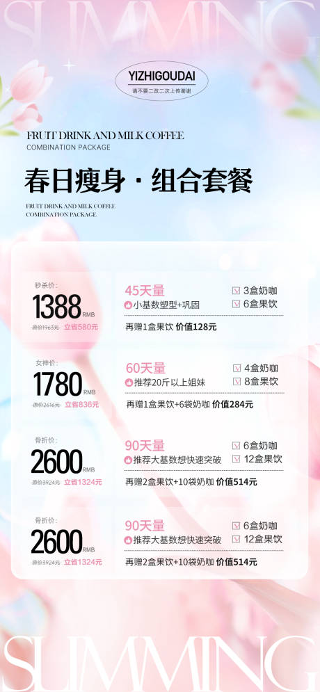 源文件下載【享設計】搜索編號：28760030341674885【微商減肥活動清新套餐海報】
