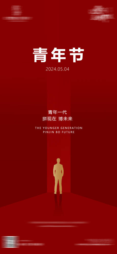 源文件下载【享设计】搜索编号：59990030398172231【五四青年节海报】