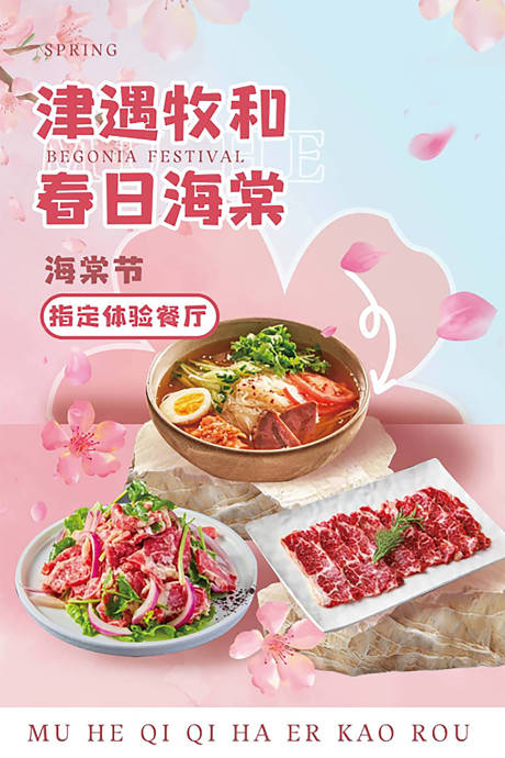 源文件下载【享设计】搜索编号：90400030349762442【海棠节菜品移动端海报】