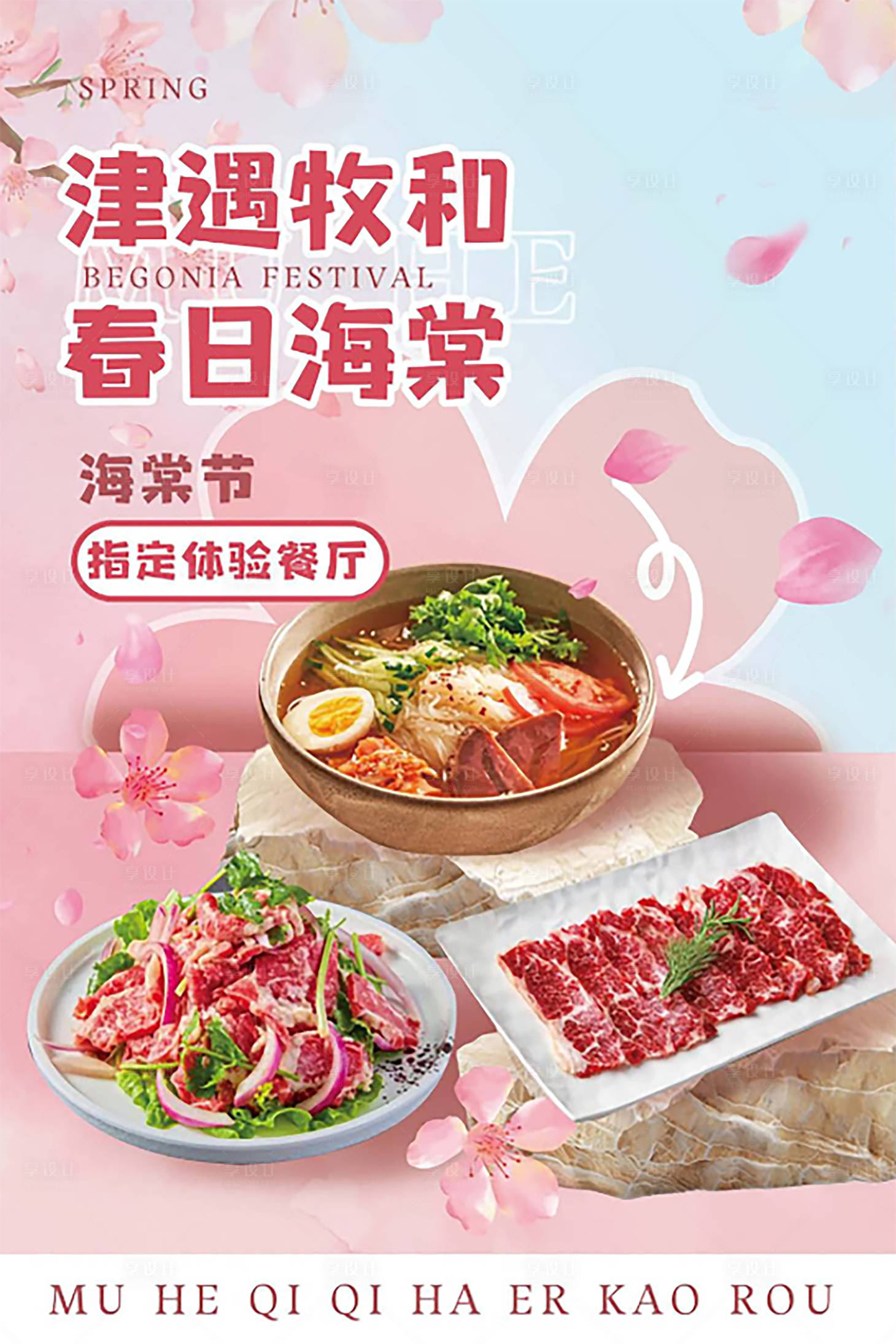 源文件下载【享设计】搜索编号：90400030349762442【海棠节菜品移动端海报】