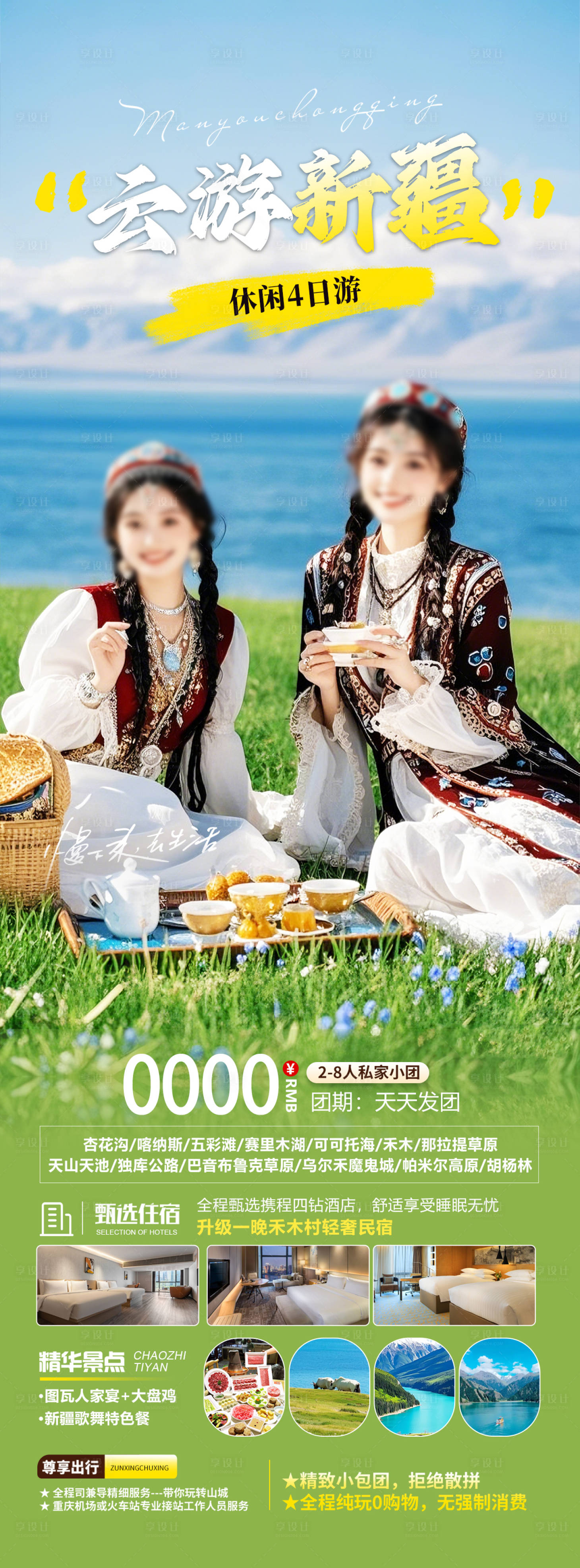 源文件下载【享设计】搜索编号：84470030205148536【新疆旅游海报】