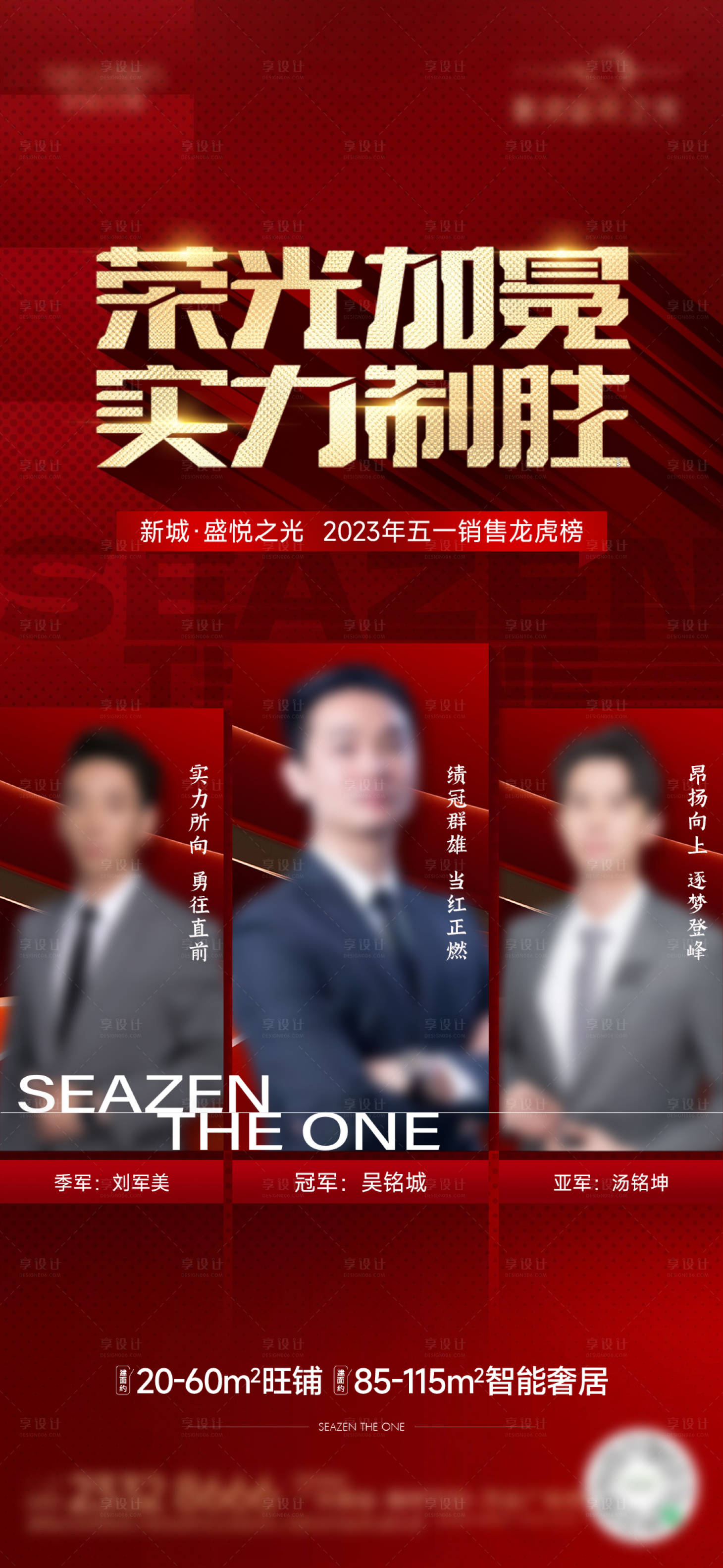 源文件下载【享设计】搜索编号：88540030154818812【地产销冠海报】