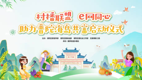 源文件下载【村播联盟E网同心助农活动背景板】编号：84920030350287469