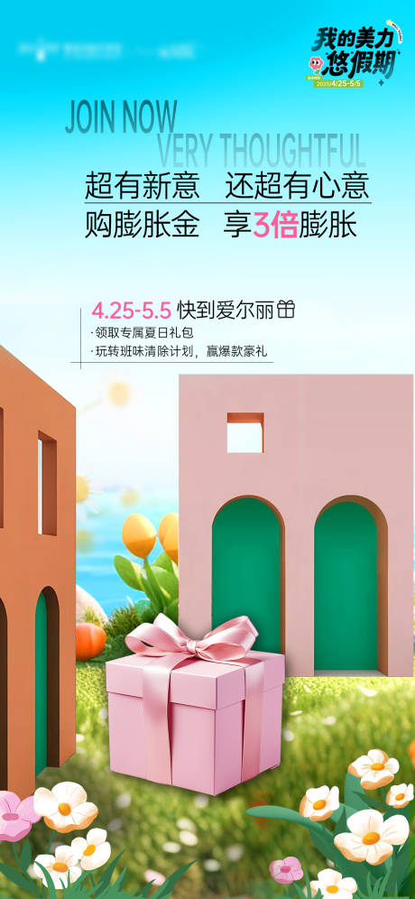 源文件下载【五一假期医美心意上门礼礼物活动海报】编号：43000030348291872