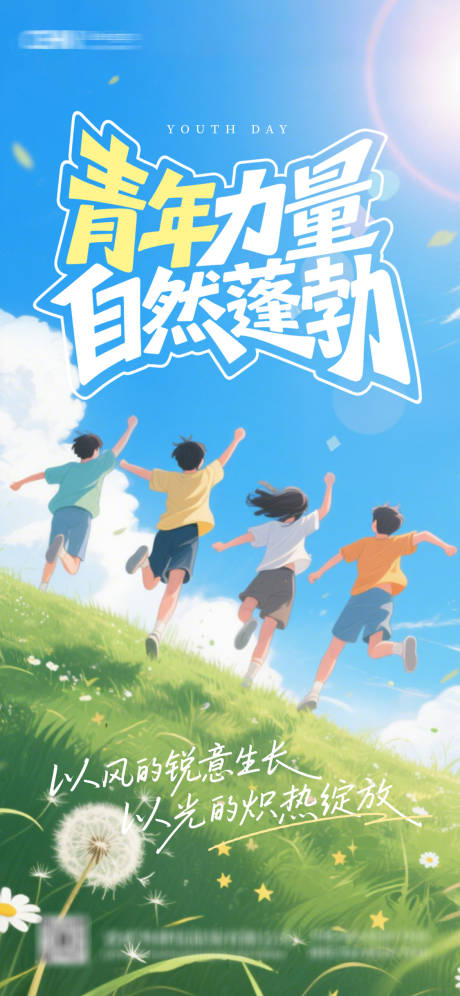 源文件下载【享设计】搜索编号：27180030356405218【五四青年节插画海报】