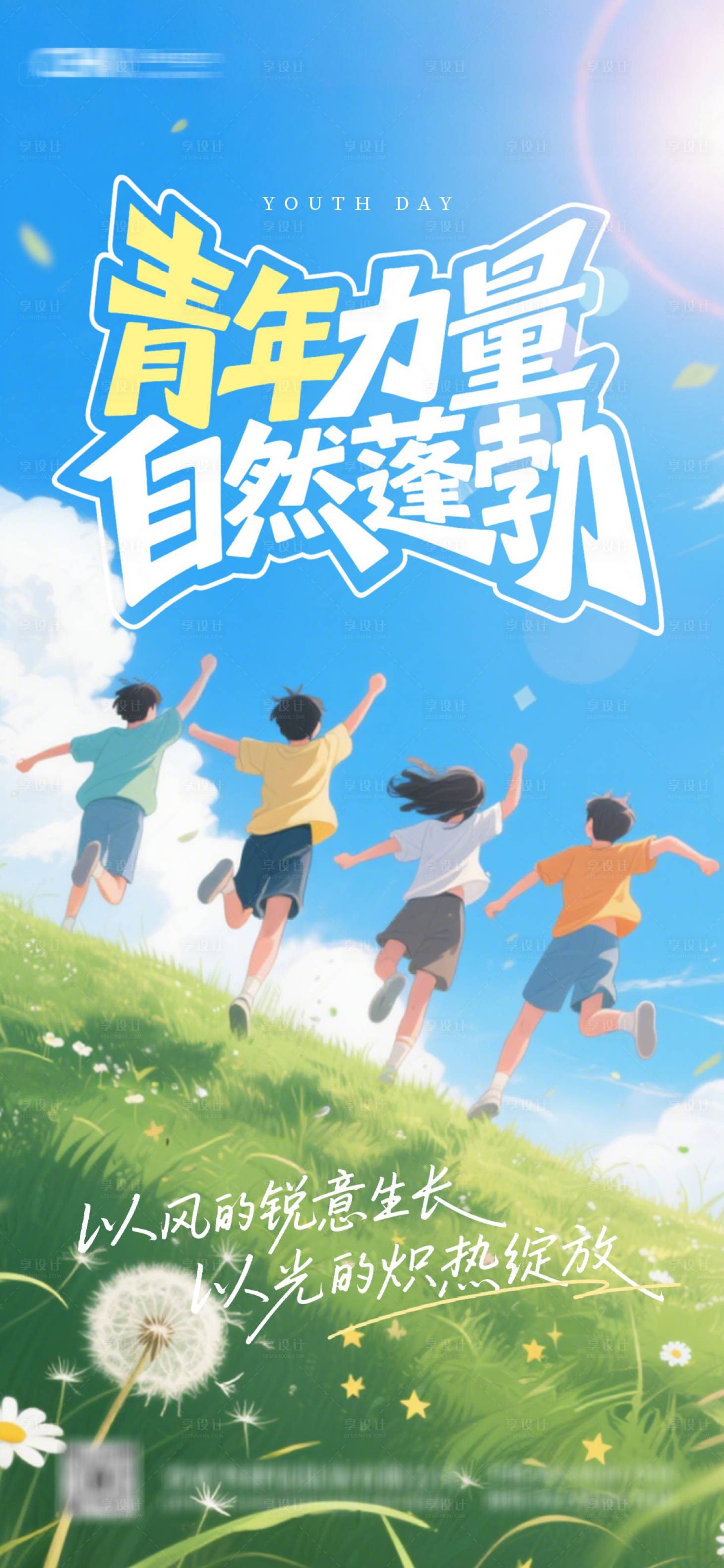 源文件下載【享設計】搜索編號：27180030356405218【五四青年節插畫海報】