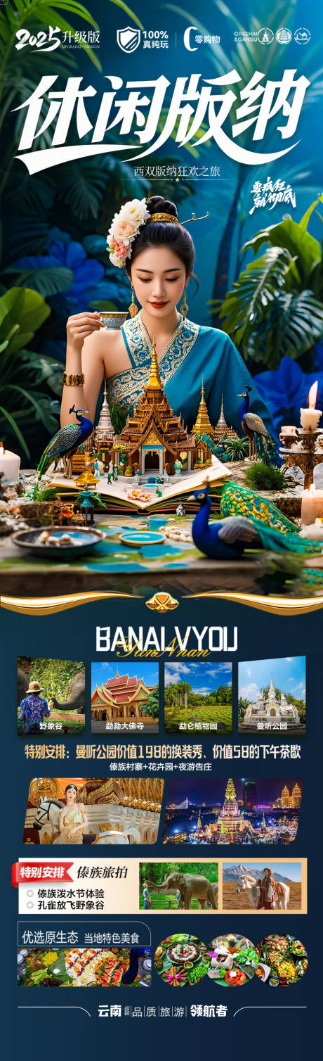 源文件下载【西双版纳云南旅游海报版纳】编号：85970030366548515