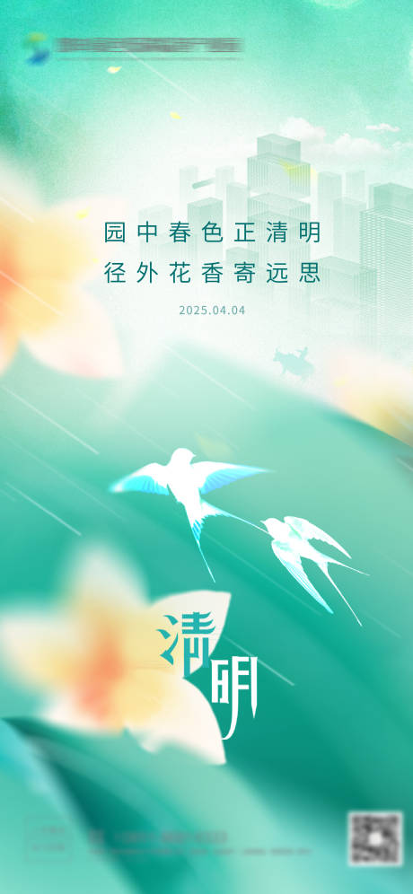 源文件下載【享設計】搜索編號：23390029918555322【清明海報】