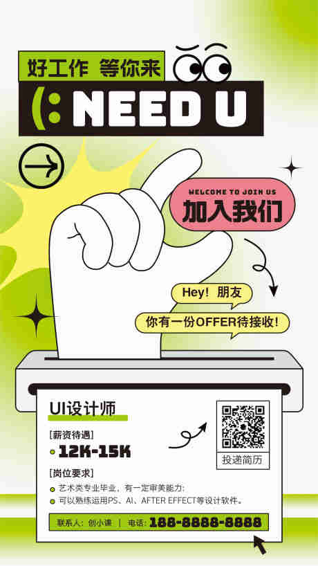 源文件下載【享設計】搜索編號：82280030450551807【招聘海報】