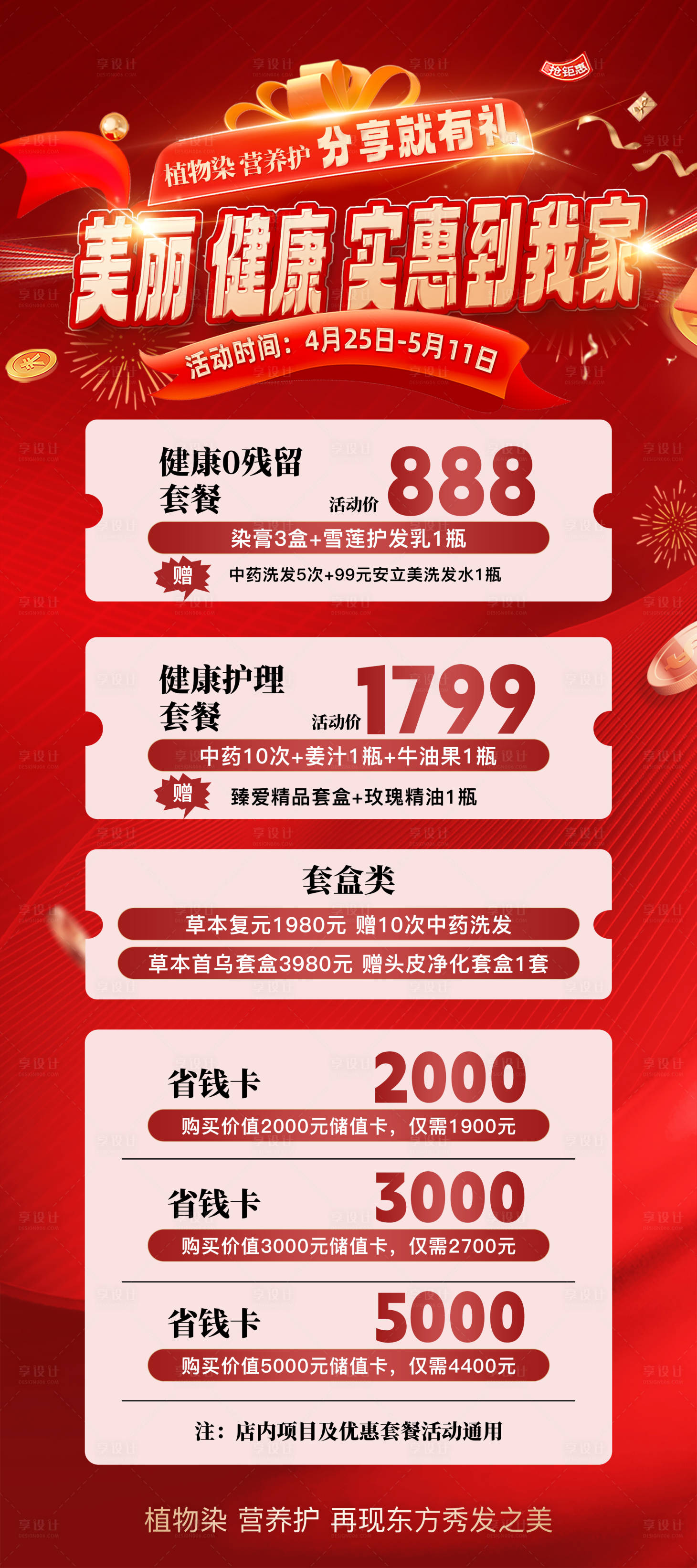 源文件下載【享設計】搜索編號：30780030351636643【美業活動展架】