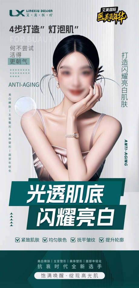 医美灯泡肌海报