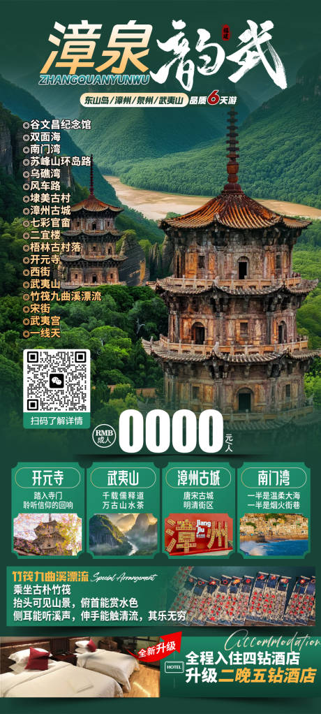 武夷山中式旅游海报