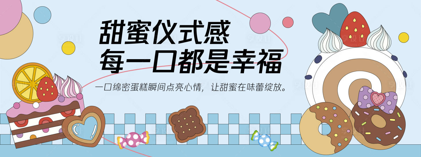 源文件下载【享设计】搜索编号：99150030171349142【甜蜜仪式感甜品蛋糕背景板】