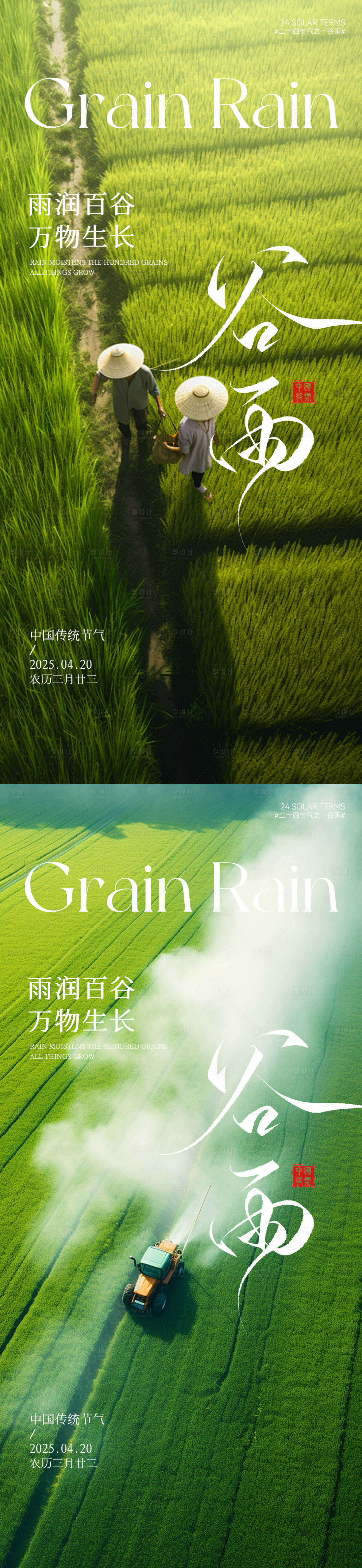 源文件下載【谷雨節氣海報系列】編號：29400030143065222
