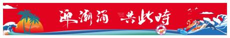 源文件下載【團(tuán)建公司活動(dòng)展板】編號(hào)：79140030287402048