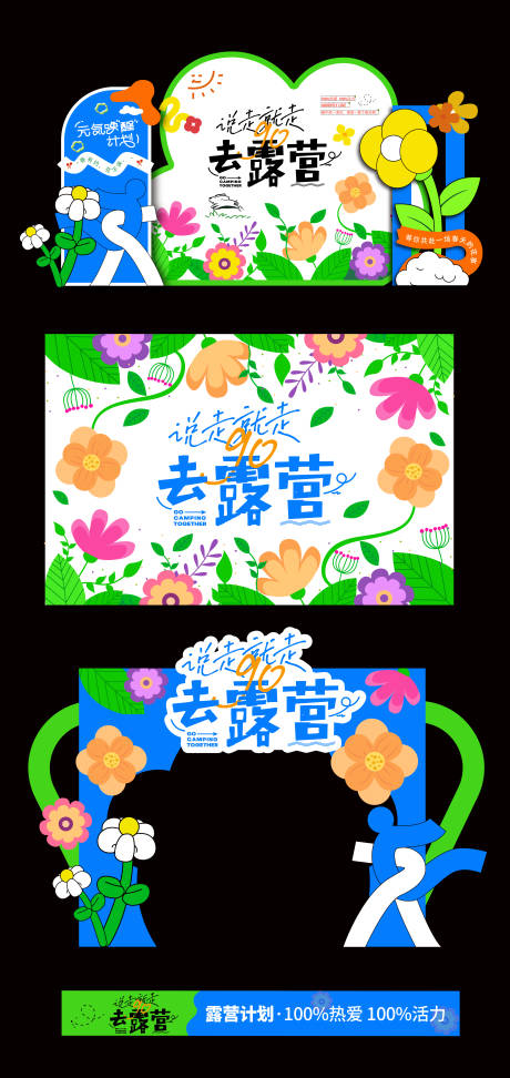 源文件下载【露营计划户外出游主题物料】编号：61540030176798406