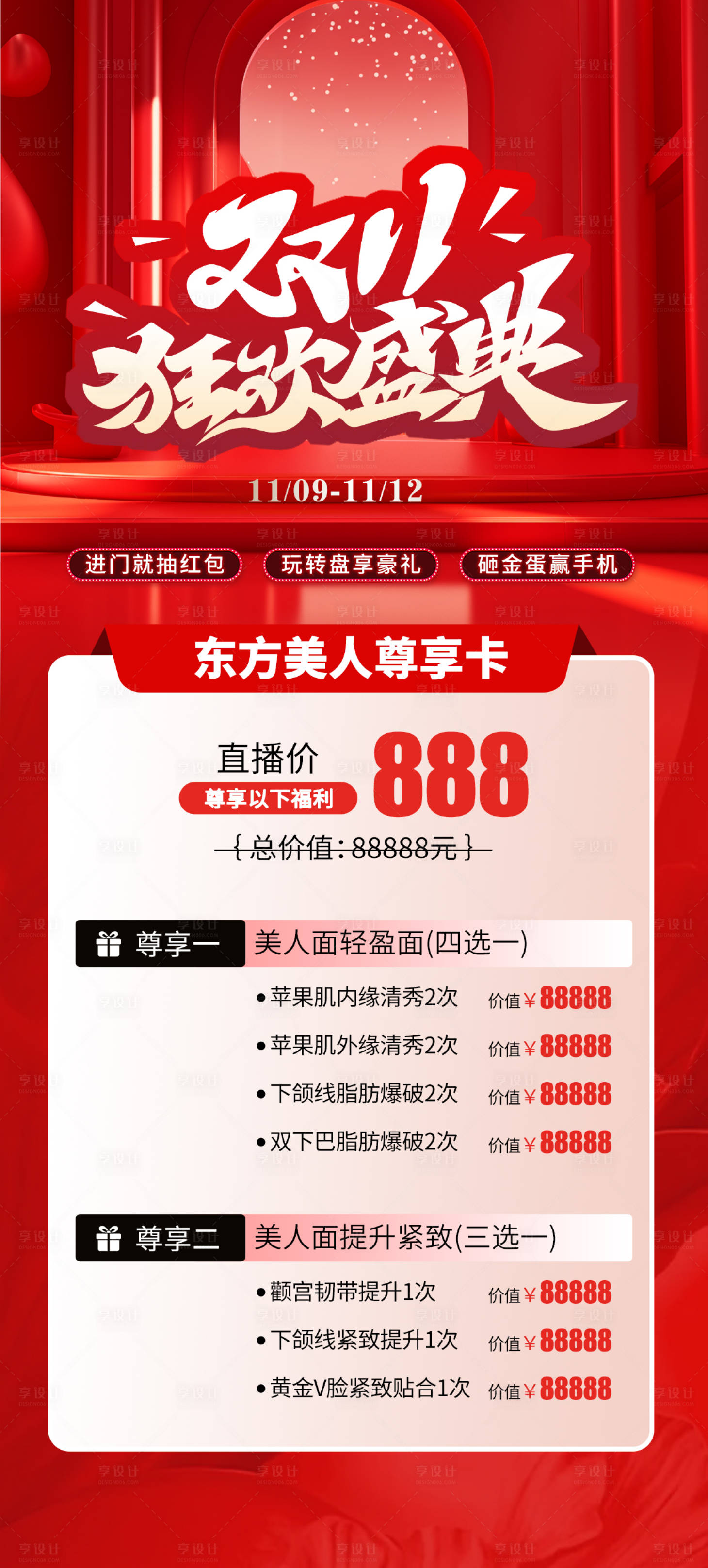 源文件下載【醫美雙11活動海報】編號：71980030297524385