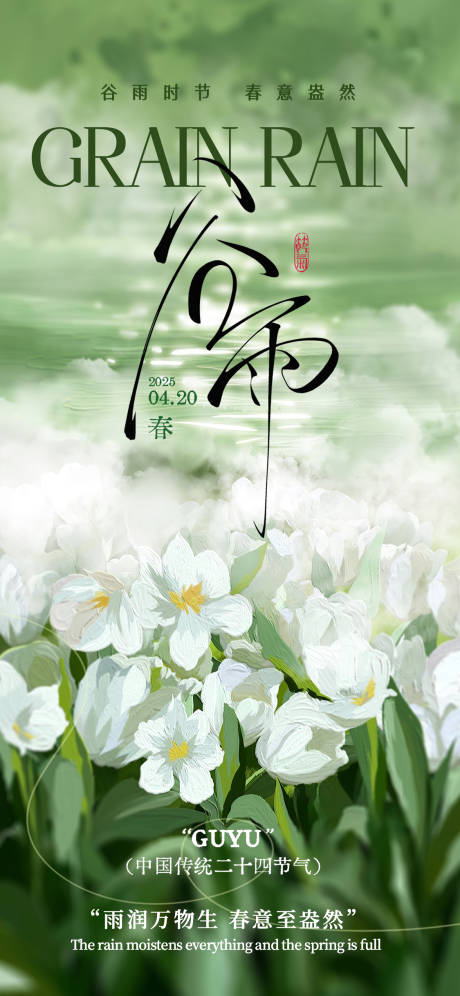 谷雨节气海报