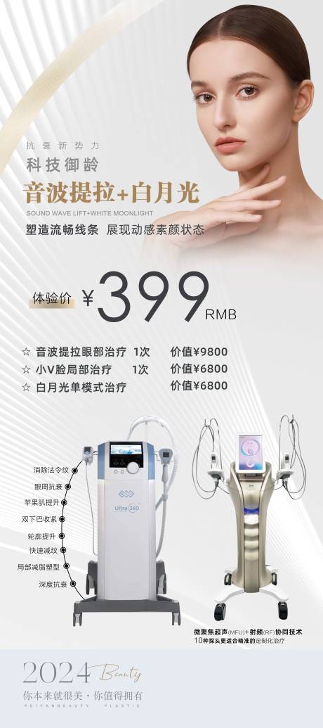 医美仪器抗衰海报