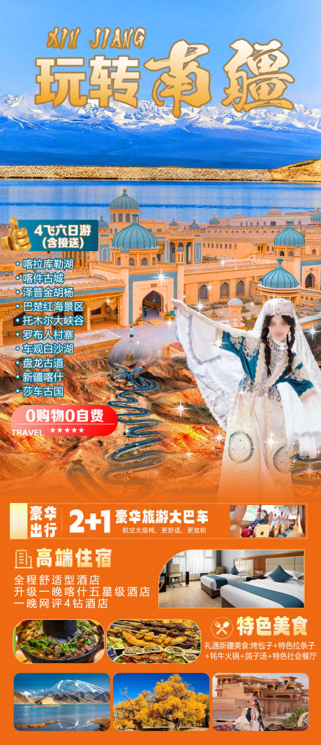 玩转南疆海报