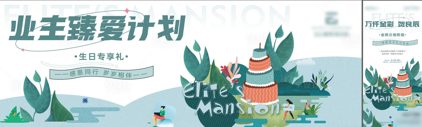 源文件下載【享設計】搜索編號：65320030371144432【地產生日插畫活動主畫面】
