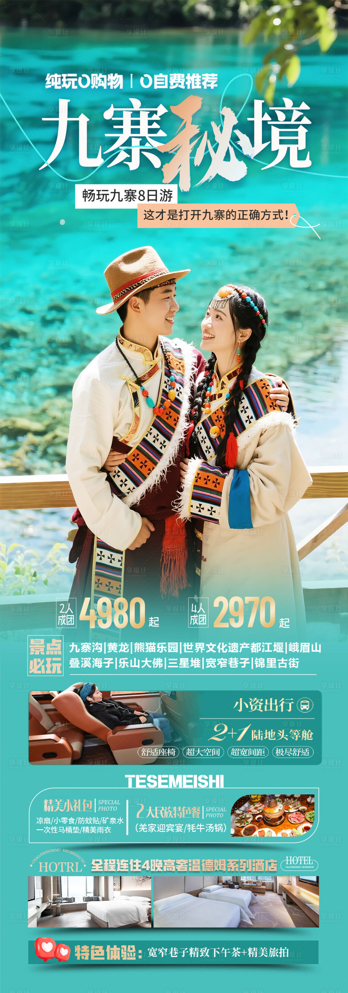 源文件下載【四川九寨旅游海報】編號：90350030156834758