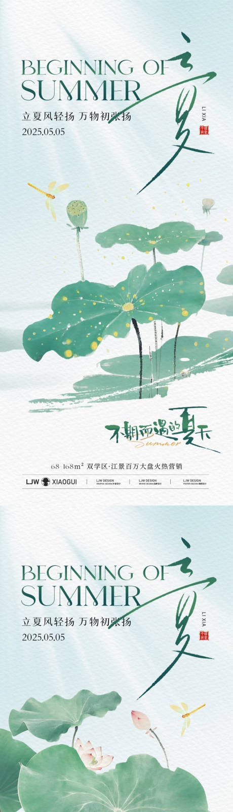源文件下载【立夏意境海报】编号：98230030460483339