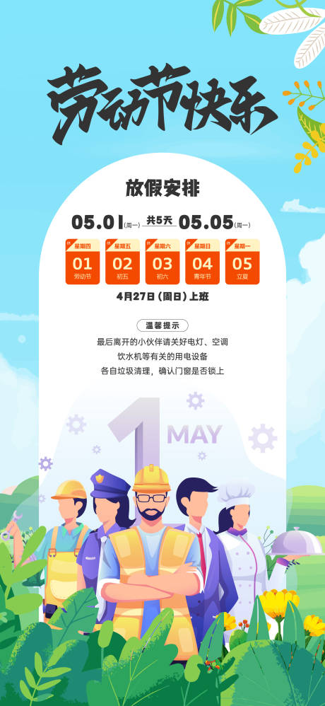 源文件下载【五一放假通知海报】编号：89280030475557348