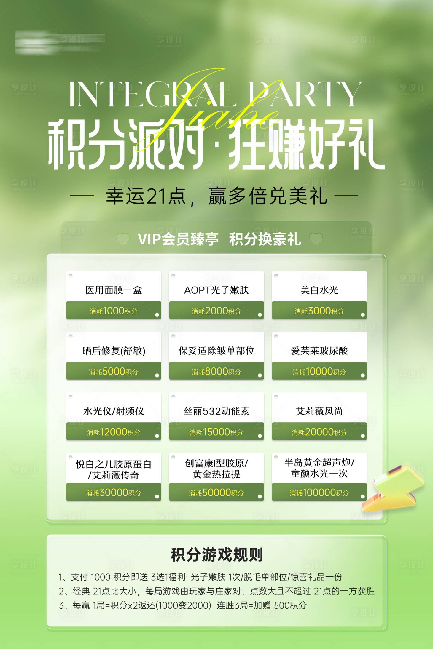 源文件下載【享設(shè)計(jì)】搜索編號(hào)：13320030373914411【醫(yī)美積分兌換展板】