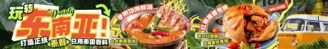 源文件下载【餐饮大众点评泰餐东南亚长图海报】编号：59920030287728234