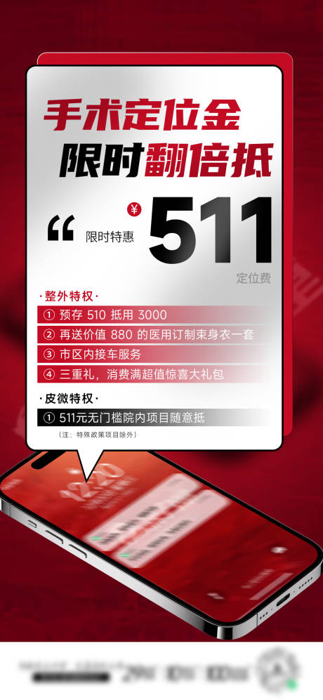 源文件下載【醫美促銷定金海報】編號：83390030416468791