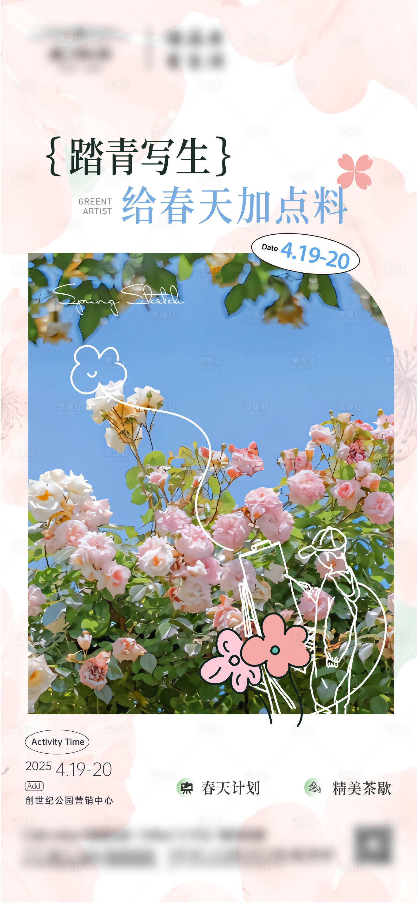 源文件下载【享设计】搜索编号：78290030313648902【春日暖场活动海报】