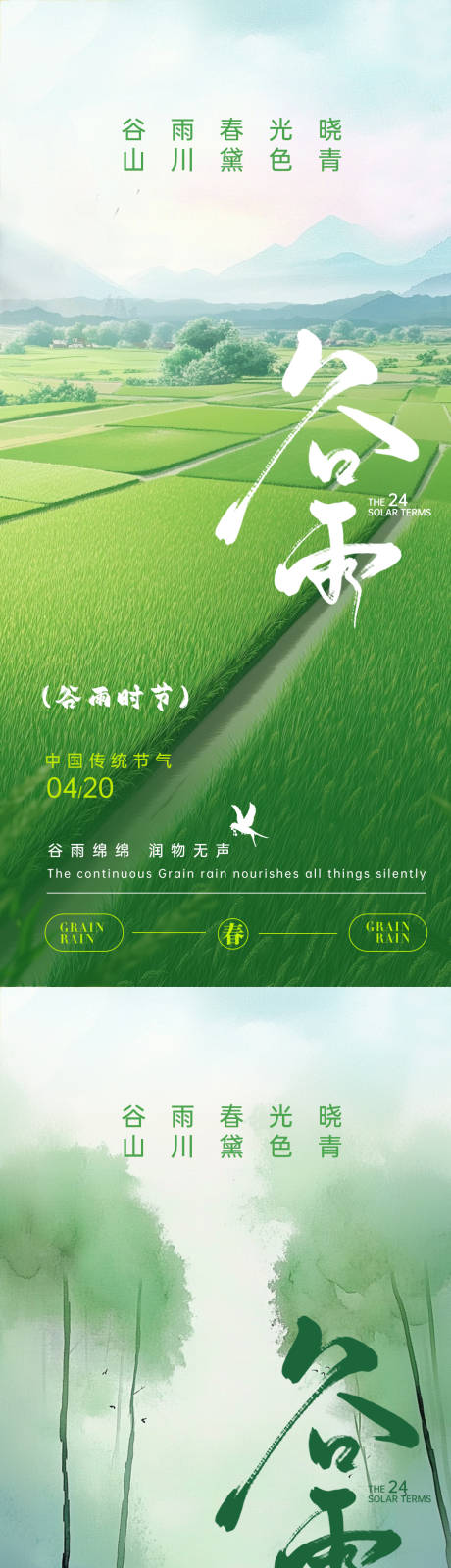 源文件下載【谷雨節(jié)氣海報(bào)】編號(hào)：16520030246981103
