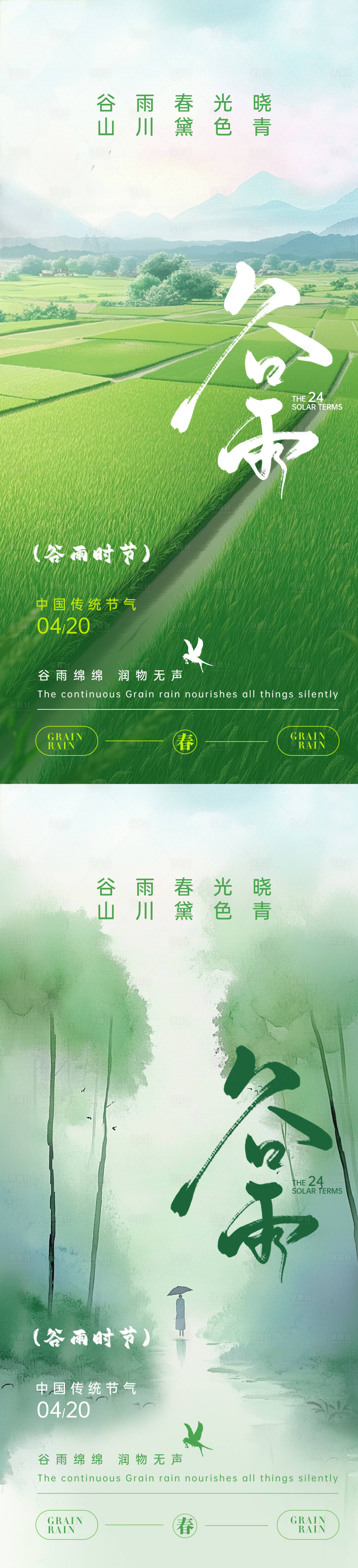 源文件下载【享设计】搜索编号：16520030246981103【谷雨节气海报】